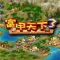 富甲天下3重置版