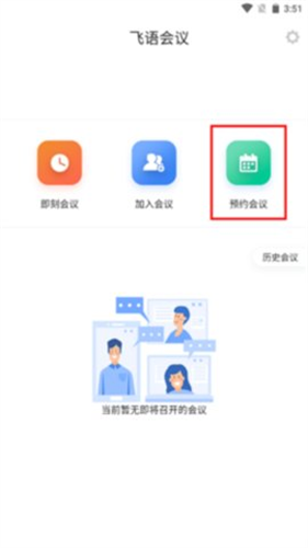 飞语会议最新版