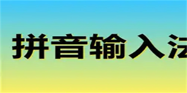 拼音输入法软件合集