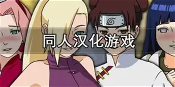 精品同人游戏合集
