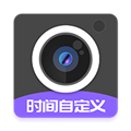 定制时间水印相机专业版