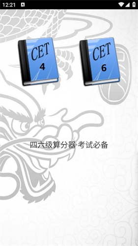 六级算分器