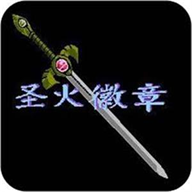 火焰之纹章中文版