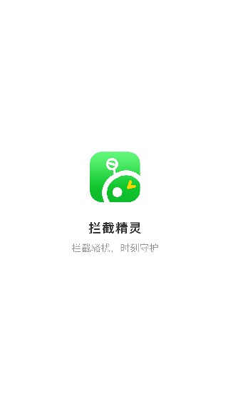 骚扰电话拦截精灵