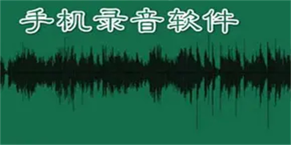 录音复读软件合集