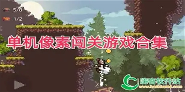 像素闯关游戏合集