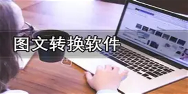 图文转换软件合集