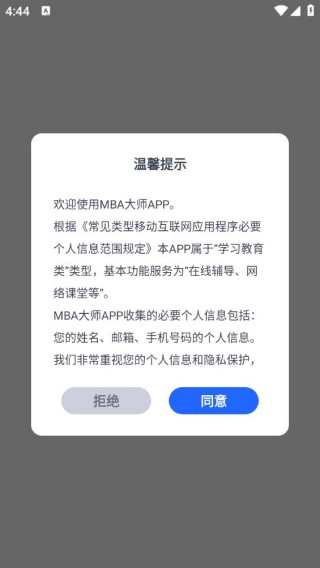 MBA大师最新版