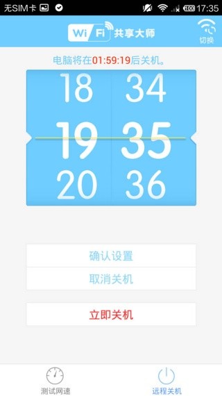 WiFi共享大师手机版