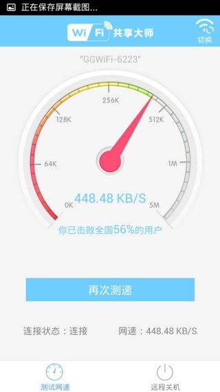 WiFi共享大师手机版