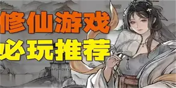修仙养成游戏合集