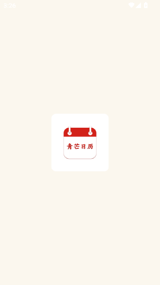 青芒日历
