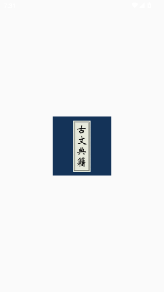 古文典籍大全离线版