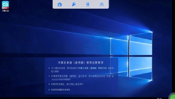 天翼云桌面通用版