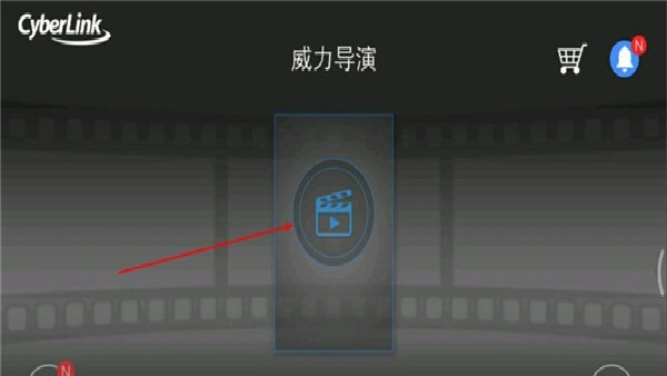 PowerDirector威力导演