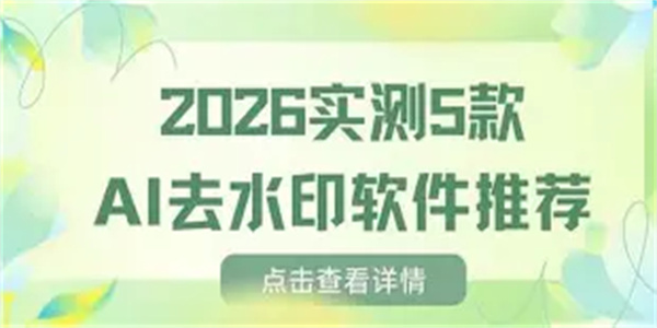 图片去水印软件合集