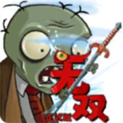 植物大战僵尸真无双版