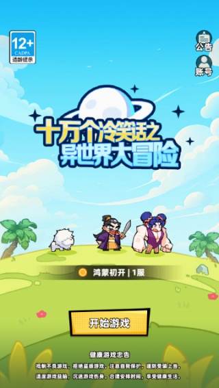 十万个冷笑话之异世界大冒险