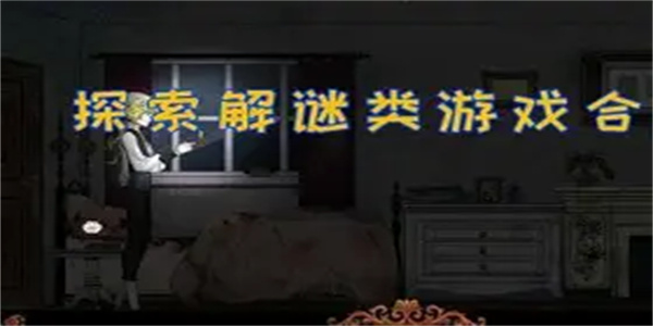 探索解谜游戏合集