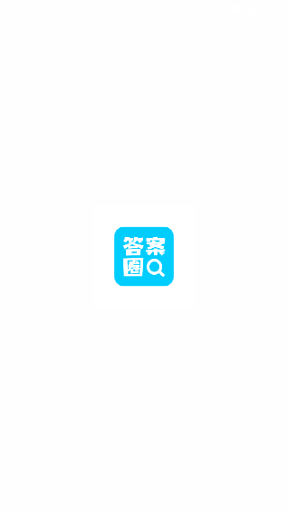 答案圈