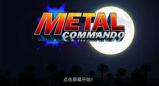 合金弹头突击队中文版