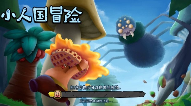 小人国冒险最新版