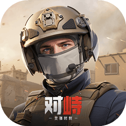 对峙交锋时刻单机版