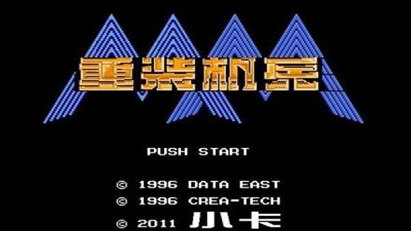 重装机兵汉化版