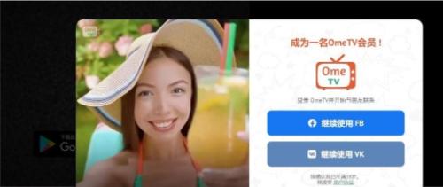 OmeTV国际连线