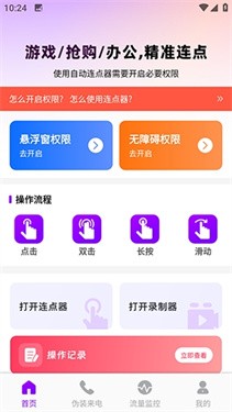 秒点自动连点器手机版
