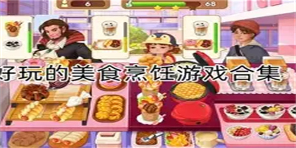 美食养成游戏合集