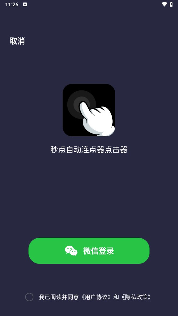 秒点自动连点器手机版