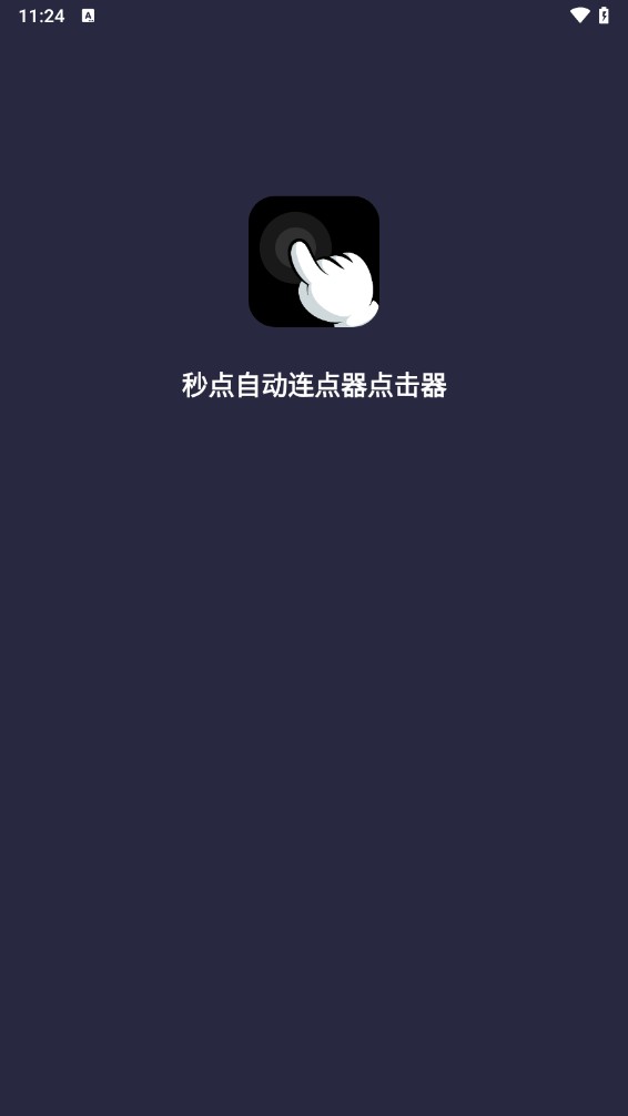 秒点自动连点器手机版