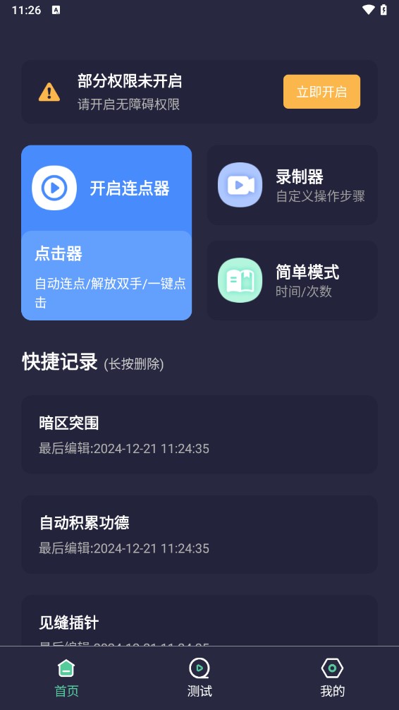 秒点自动连点器手机版