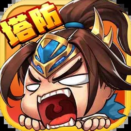 三国守卫战单机版