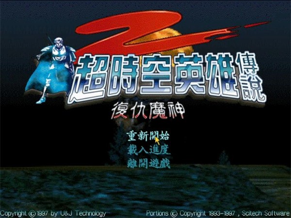 超时空英雄传说2