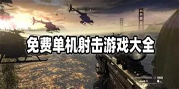 单人射击游戏合集