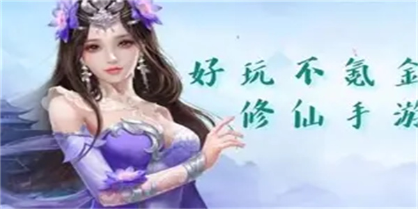 不氪金修仙游戏合集