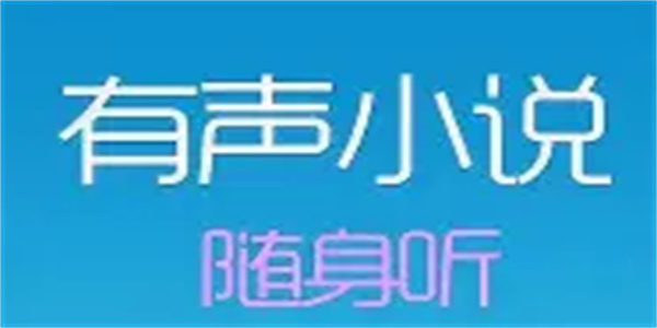 免费听有声小说软件合集
