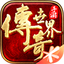 传奇世界重制版
