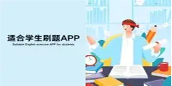 大学生刷题软件合集