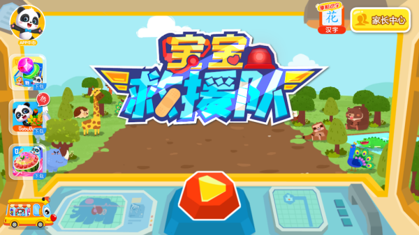 宝宝救援队