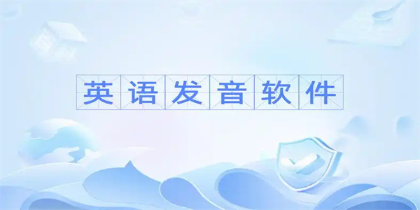 英语发音软件合集
