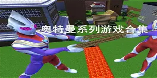 可以联机的奥特曼游戏合集