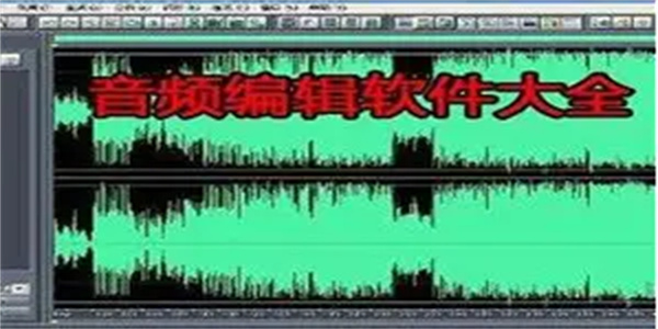 音频工具软件合集