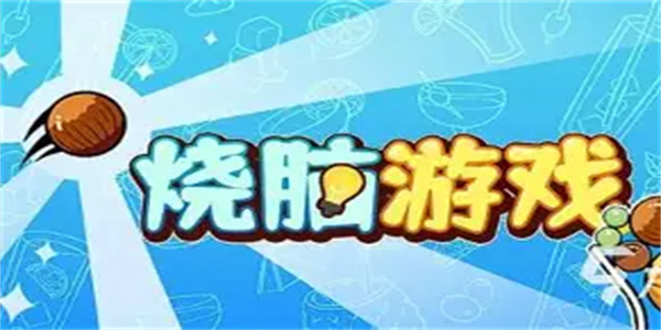 魔性烧脑游戏合集