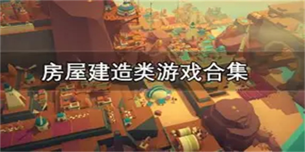 房屋建造游戏合集