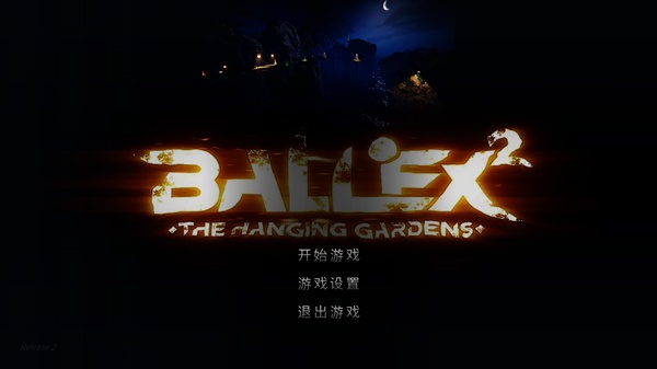 超级平衡球2空中花园移植版