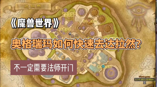 魔兽世界怀旧服达拉然在哪 达拉然怎么去