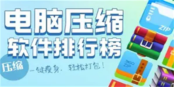 解压缩软件合集
